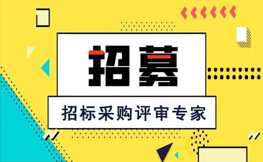 青神发展投资集团有限公司-招标采购评审专家招募公告