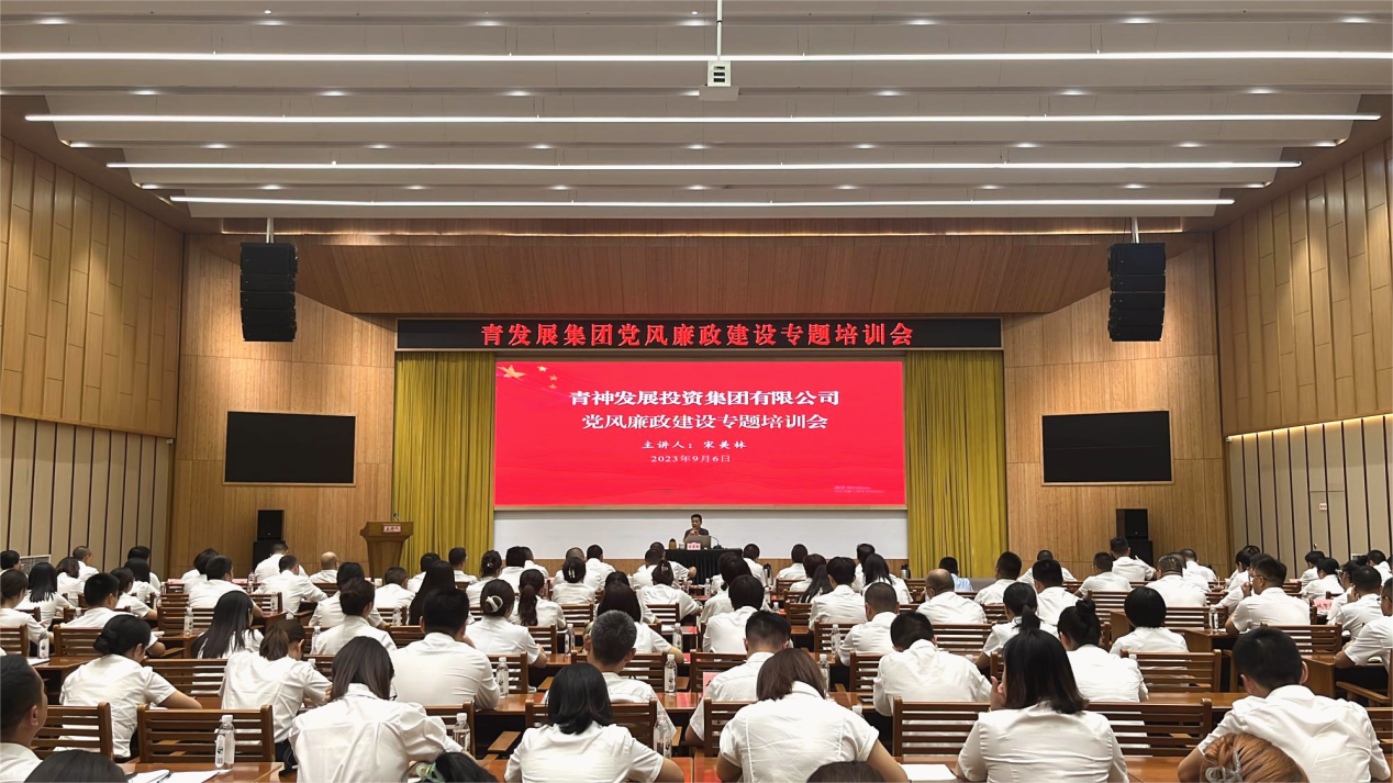 青发展集团公司举办党风廉政建设专题培训会