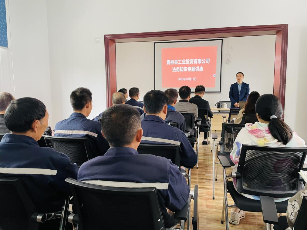 青神县工业投资有限公司：增强员工法律意识，深化依法治企理念