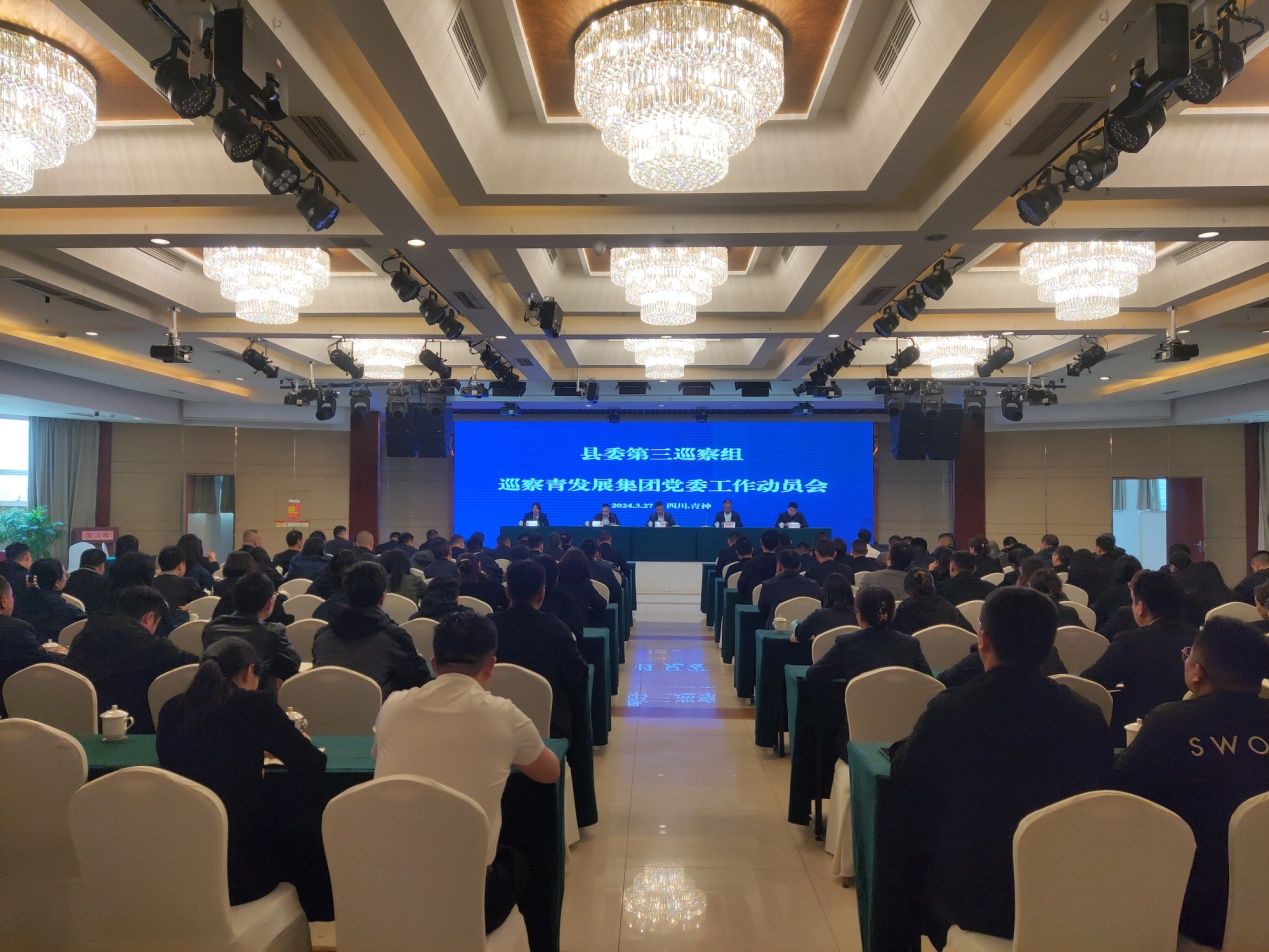 县委第三巡察组巡察青发展集团党委工作动员会召开