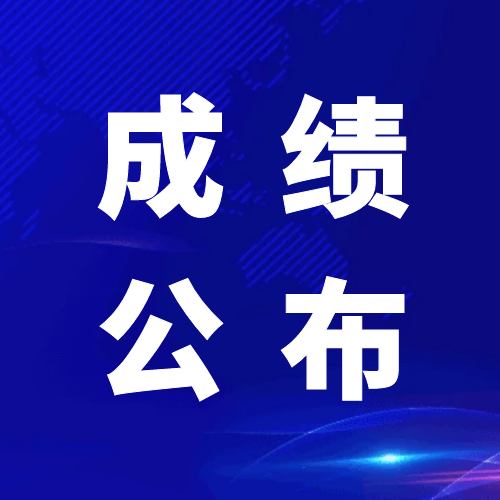 青神发展投资集团有限公司关于2024年公开招聘工作人员笔试成绩公布的通知