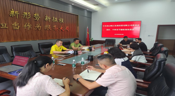 拧紧思想发条 筑牢廉洁防线 —中共眉山岷江发展投资集团有限公司委员会召开国庆、中秋双节廉政集体谈话会