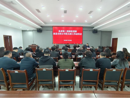 县委第三巡察组巡察原县交投公司工作动员会召开