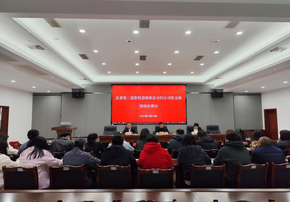 县委第三巡察组向原交投公司党支部反馈巡察情况