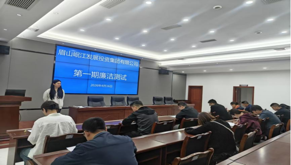 以考促学守廉洁  以测践廉筑防线 —岷江发展集团开展2026年第一期廉洁知识测试