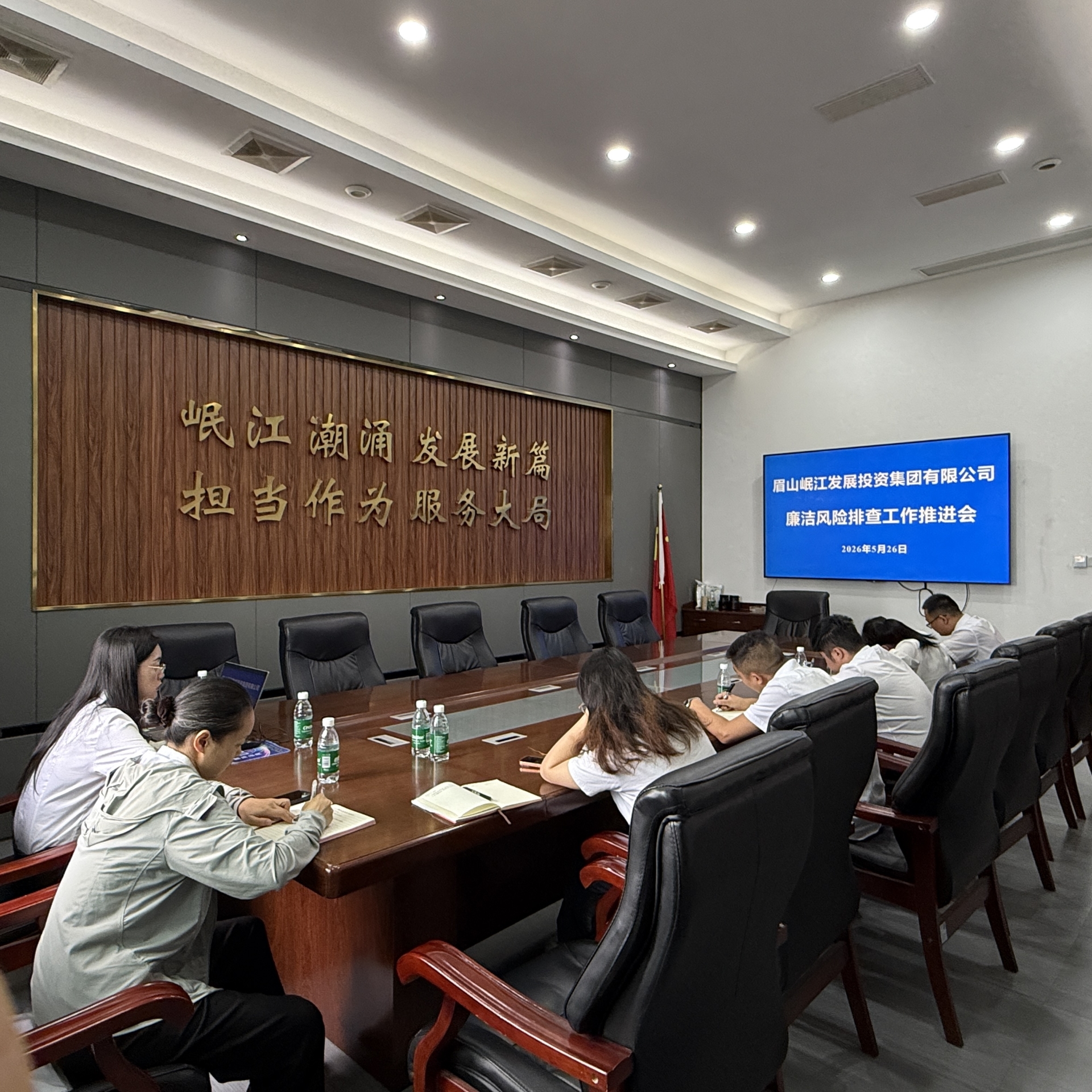 精准排查筑防线 科技赋能守清风—岷江发展集团组织召开廉洁风险排查工作推进会