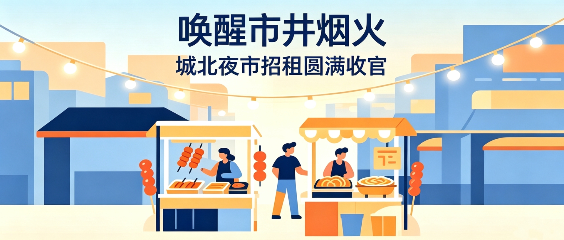 盘活存量资产，唤醒市井烟火 —城北夜市摊位招租圆满收官