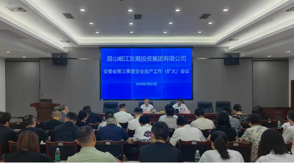 锚定安全底线 筑牢发展屏障 岷江发展集团召开2026年上半年安全生产工作总结会暨安委会第三季度安全生产工作（扩大）会议