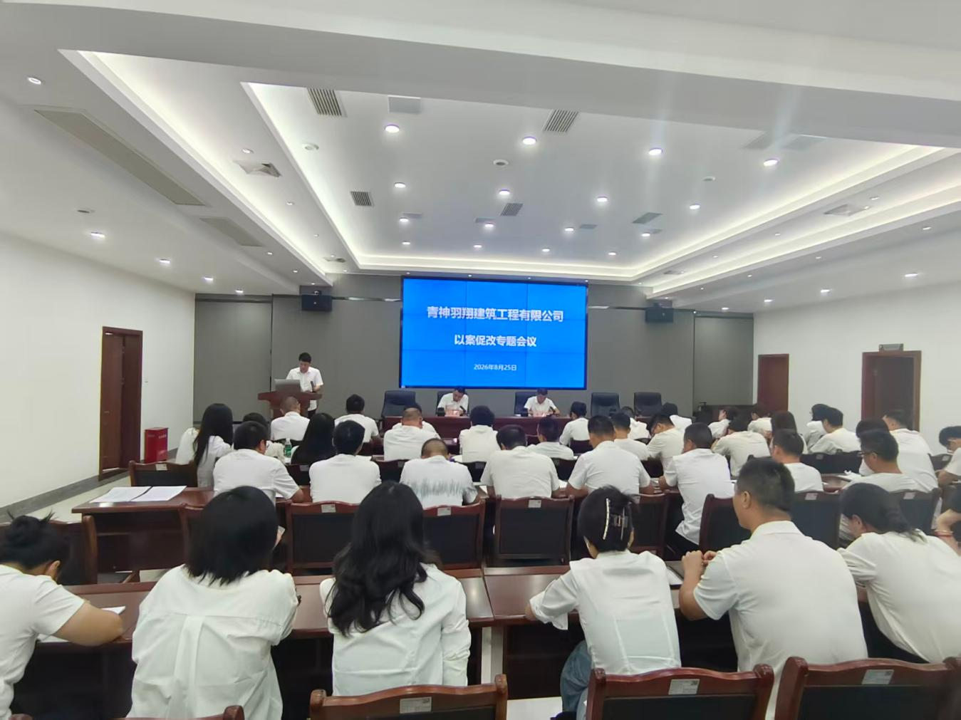 以案为鉴抓整改 以案促改求突破——青神羽翔建筑工程有限公司召开“以案促改”专项工作会